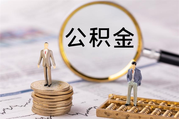 广州离职后公积金怎样才能取出来（离职后公积金钱怎么取出来）