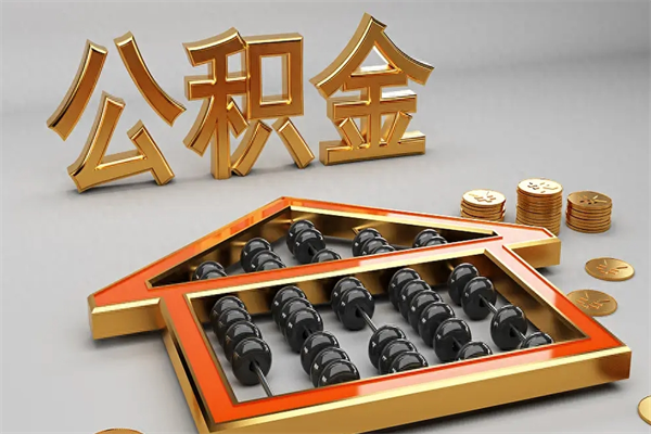 广州公积金封存了怎么取出来（住房公积金已经封存了 怎么提取）