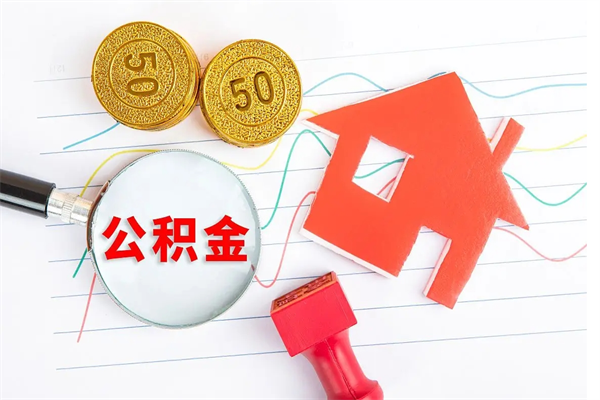 广州离职怎么取公积金（离职取公积金步骤）
