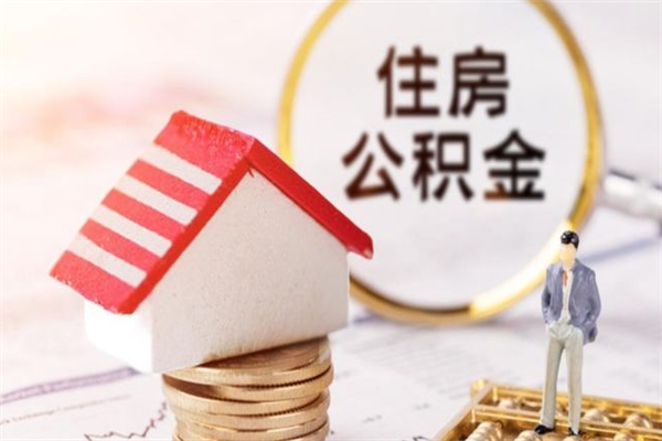 广州住房在职公积金全部取（在职公积金提取流程2021）