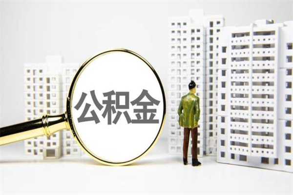 广州公积金封存了怎么取出来（公积金已经封存了怎么提取）