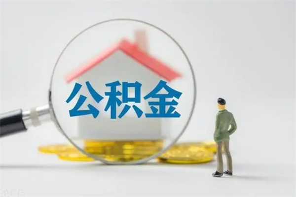 广州辞职后能把公积金取出来吗（辞职的话公积金可以取出来吗）